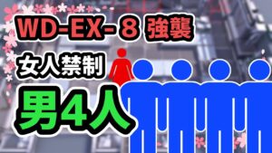 【アークナイツ】遺塵の道を WD-EX-8強襲 4人男のみ 女人禁制【Arknights/明日方舟】