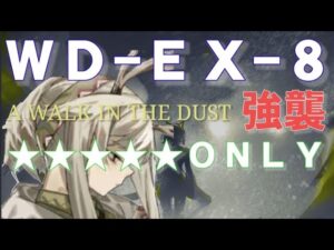 WD-EX-8 強襲 星5 only【アークナイツ.Arknights.明日方舟】