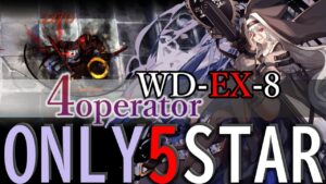 【アークナイツ】WD-EX-8 星5オペレーター4人VS「皇帝の利刃」/5stars only 4operator【明日方舟/arknights】