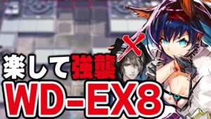 WD-EX-8 強襲 楽して6人 ファントム無し 遺塵の道を【アークナイツ】