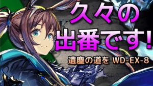 [アークナイツ] WD-EX-8 強襲: 星6なし [遺塵の道を]