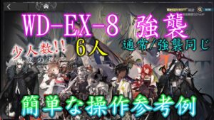 【アークナイツ】WD-EX-8(通常/強襲同じ) 少人数,6人【アークナイツ / 明日方舟 / Arknights】