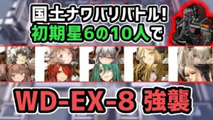 【アークナイツ】遺塵の道を WD-EX-8強襲 初期星6の10人 帝国の影の如く【Arknights/明日方舟】