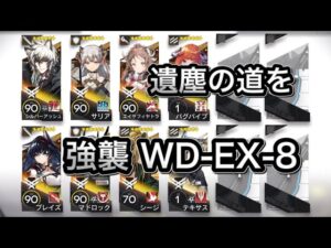 【アークナイツ】WD-EX-8 強襲 遺塵の道を 高レア 8人【明日方舟/Arknights】