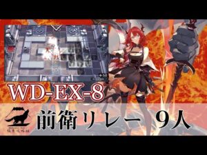 【アークナイツ】WD-EX-8 前衛リレー 9人