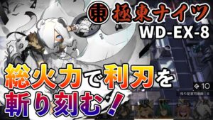 【極東ナイツ】全員の火力を合わせて利刃を斬り刻む！WD-EX-8 遺塵の道を / A Walk in The Dust【アークナイツ/Arknights】