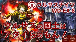 【ウルサスナイツ】国土の攻撃速度デバフを利用する！ウルサスの地はお前だけのものじゃない！WD-EX-8 遺塵の道を / A Walk in The Dust【アークナイツ/Arknights】