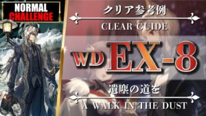 【アークナイツ】WD-EX-8（◎通常◎強襲）シルバーアッシュ + ソーンズを中心とした攻略【明日方舟 | Arknights | 명일방주】