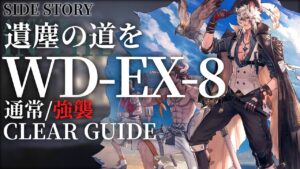 【アークナイツ】WD-EX-8(通常/強襲)「遺塵の道を」低レア+シルバーアッシュ+スルト クリア例【明日方舟/Arknights/명일방주】