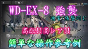 【アークナイツ】WD-EX-8 (通常/強襲同じ) 高レア参考例【アークナイツ / 明日方舟 / Arknights】