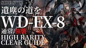 【アークナイツ】WD-EX-8(通常/強襲)「遺塵の道を」高レア少し楽して クリア例【明日方舟/Arknights/명일방주】