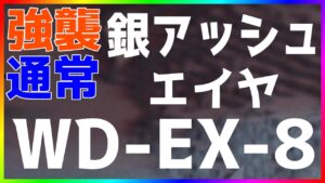 【アークナイツ 】WD-EX-8 (強襲/通常) シルバーアッシュ＆エイヤ簡単 『遺塵の道を』【明日方舟 / Arknights】