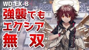 WD-EX-8 強襲 エクシアで無双するだけ（Challenge Mode）【アークナイツ / 明日方舟 / ARKNIGHTS】