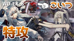 WD-EX-8 狙撃手のみ （Sniper Only Clear）【アークナイツ / 明日方舟 / ARKNIGHTS】