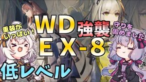 【アークナイツ】WD-EX-8　重装がいっぱい！　 低レベル・昇進１レベル４０【VOICEROID実況/arknights/明日方舟】