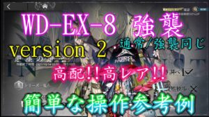 【アークナイツ】WD-EX-8 (通常/強襲同じ) 高レア参考例 version2【アークナイツ / 明日方舟 / Arknights】