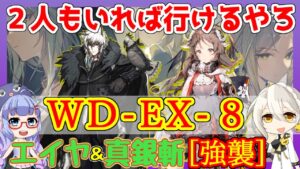 【アークナイツ】WD-EX-8　強襲　エイヤ+シルバーアッシュ[遺塵の道を]【ARKNIGHTS】【明日方舟】