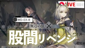 「遺塵の道を」視聴者の股間に選ばれたメンツを鍛えてWD-EX-8にリベンジ【Arknights / 明日方舟 / アークナイツ】