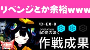 【アークナイツ】「遺塵の道を」WD-EX-8のリベンジするよ～！【新人Vtuber】
