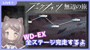 【アークナイツ】遺塵の道をWD-EX完走するよ★#41【明日方舟】