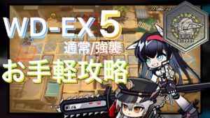 【WD-EX5/強襲】お手軽脳筋攻略　勲章付き《遺塵の道を "A Walk in The Dust"》【アークナイツ/Arknights/명일방주】
