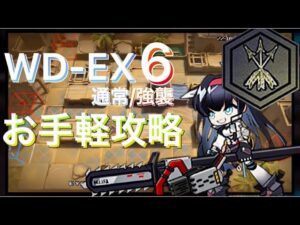 【WD-EX6/強襲】お手軽脳筋攻略　勲章付き《遺塵の道を "A Walk in The Dust"》【アークナイツ/Arknights/명일방주】