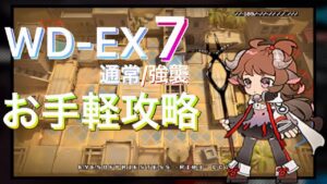 【WD-EX7/強襲】お手軽脳筋攻略《遺塵の道を "A Walk in The Dust"》【アークナイツ/Arknights/명일방주】