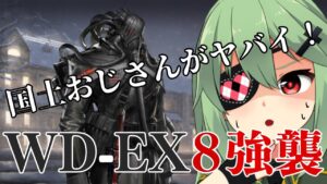 【アークナイツ/明日方舟】「遺塵の道を」残すはWD-EX8強襲編【小森ねね】
