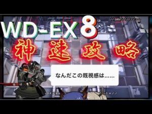 【WD-EX8】そして何よりも ―― 速 さ が 足 り な い !!《遺塵の道を "A Walk in The Dust"》【アークナイツ/Arknights/명일방주】
