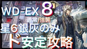 【WD-EX8/強襲】銀灰引率　ド安定攻略例《遺塵の道を "A Walk in The Dust"》【アークナイツ/Arknights/명일방주】