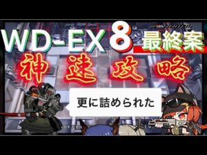 【WD-EX8】悲報、利刃君 WD-8より素早く攻略される《遺塵の道を "A Walk in The Dust"》【アークナイツ/Arknights/명일방주】