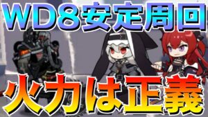 【アークナイツ】WD8安定周回！スルト＆スペクターいればモーマンタイ！？【明日方舟/Arknights】