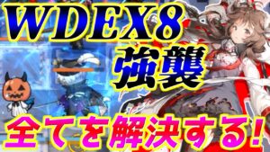 【アークナイツ】ゴリ押しは全てを解決する！WDEX8強襲！【明日方舟/Arknights】