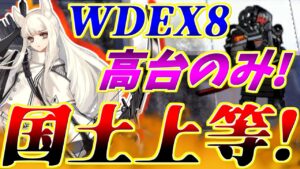 【アークナイツ】WDEX8高台パーティー！攻撃速度を下げる？じゃあ火力をあげようｗ【明日方舟/Arknights】