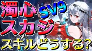 【アークナイツ】濁心スカジinSV9！スキルどれから特化する？【明日方舟Arknights】
