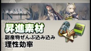 【アークナイツ】本当のイベントドロップ効率【遺塵の道を】