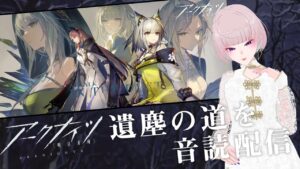 【アークナイツ】イベント「遺塵の道を」音読しながら進めます。その弐