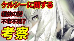 【遺塵の道を】イベントで大活躍のケルシーを紹介&考察【アークナイツ】