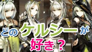 【アークナイツ】どのケルシーが好き？【ケルシー総選挙】
