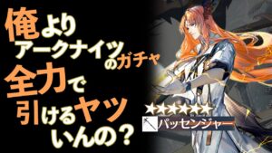 俺以上に『アークナイツ』のガチャ全力で引けるヤツいんの？【パッセンジャー編】