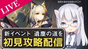 【アークナイツ】そろそろイベント終わるので石尽きるまで掘ります【コメ拾いまくり、初見様&攻略相談歓迎】
