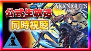 【アークナイツ/同時視聴】『アークナイツ公式生放送 秋の大感謝祭スペシャル』を見守る中世騎士