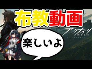 【アークナイツ】今からアークナイツを始めたい人に送るアークナイツ布教動画【ゆっくり実況】