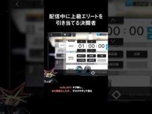 配信中に上級エリートを引き当てる決闘者【アークナイツ】