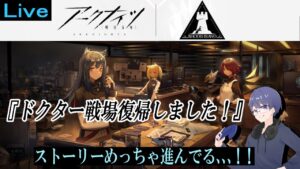 アークナイツ攻略の幕開け、、、！『復帰したら結構進んでた』