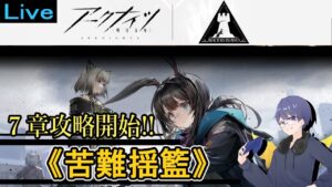 アークナイツ攻略ライブ！ 『今日から７章進めていきます～!!』