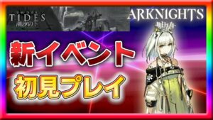 【アークナイツ】新イベント「潮汐の下」初見プレイとガチャ！