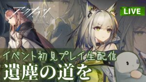 【アークナイツ】「遺塵の道を」 イベントステージ初見プレイ生配信