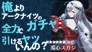 俺以上に『アークナイツ』のガチャ全力で引けるヤツいんの？【濁心スカジ編】