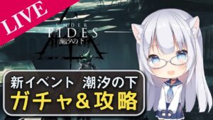 【アークナイツ】潮汐の下で 初見ガチャ&イベント攻略っ！！【コメ拾いまくり、初見様&攻略相談歓迎】